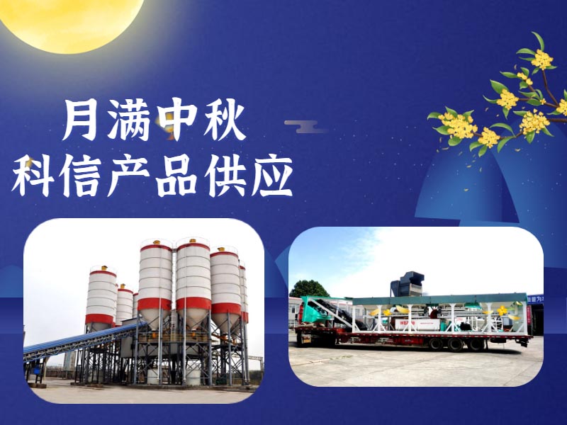 恰逢中秋，鄭州科信的中秋祝福和建筑機械設(shè)備為您送上！
